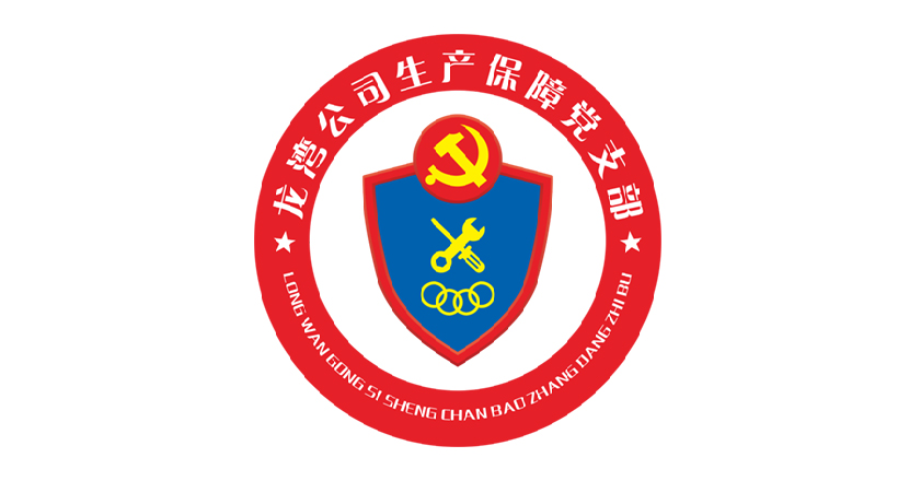“雙優(yōu)四零”--生產(chǎn)保障黨支部