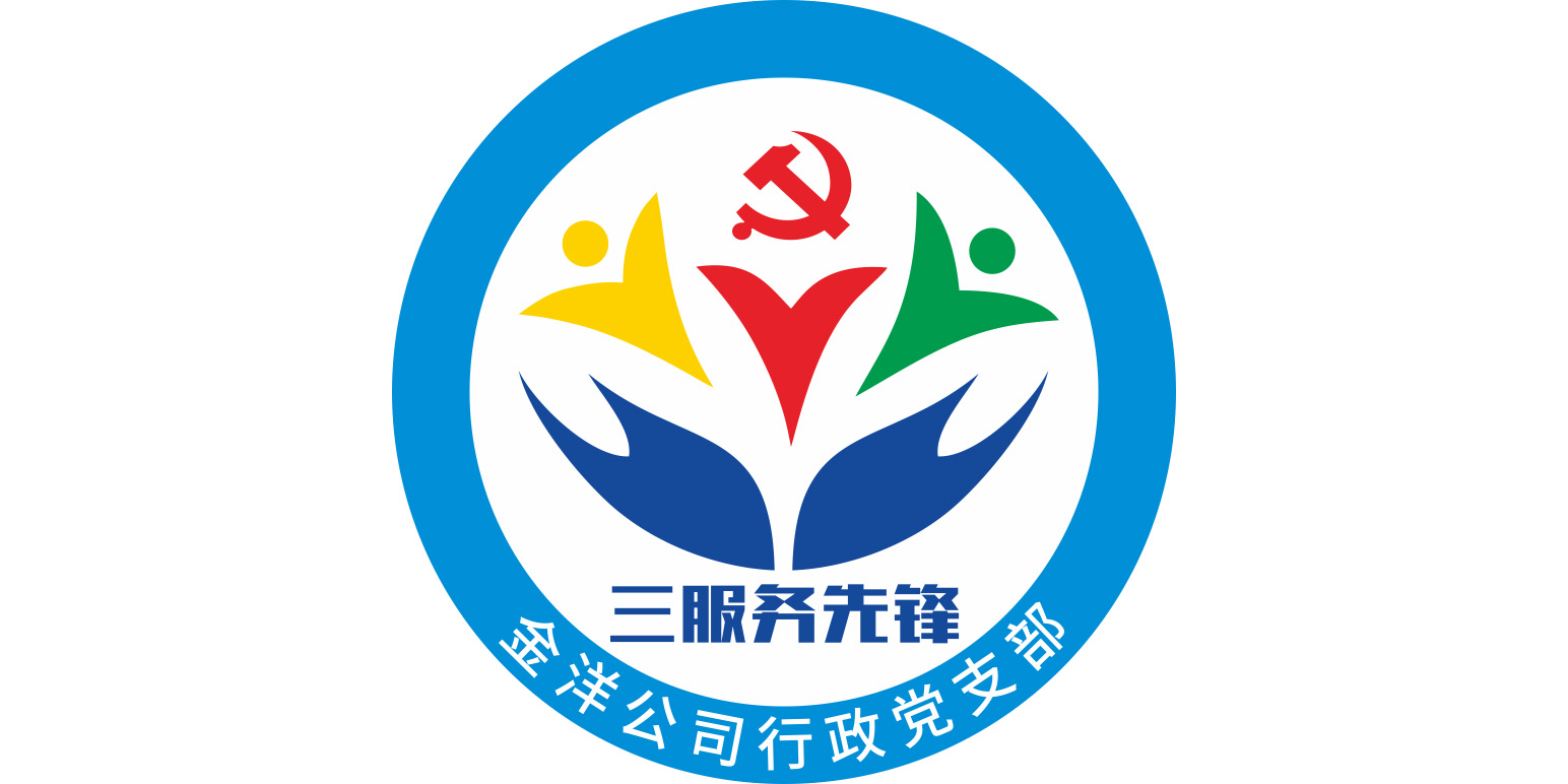 三服務(wù)先鋒丨行政黨支部