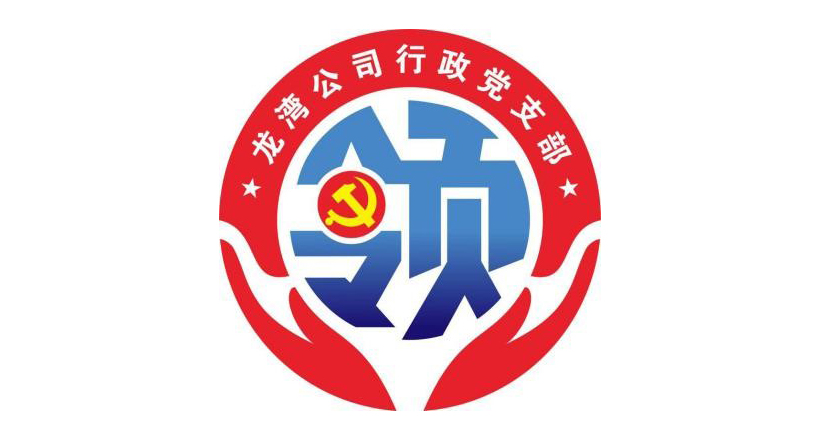 “領(lǐng)聚力”--行政黨支部