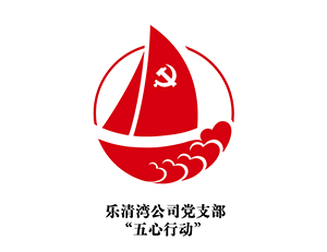 樂(lè )清灣公司黨支部‘五心行動(dòng)“