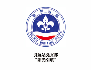 引航站黨支部-“陽(yáng)光引航”