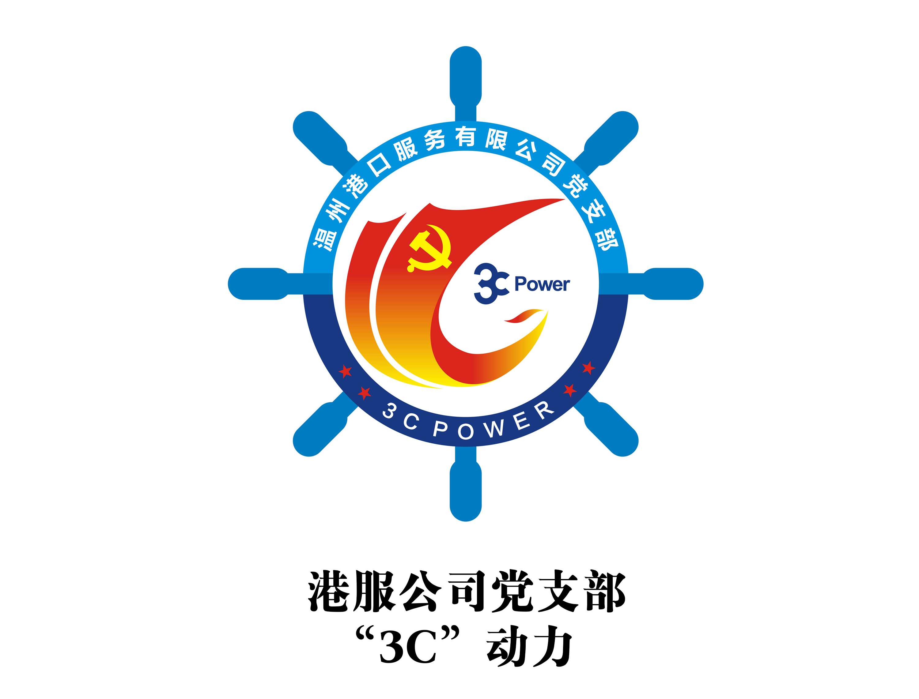 港服公司黨支部“3C”動(dòng)力