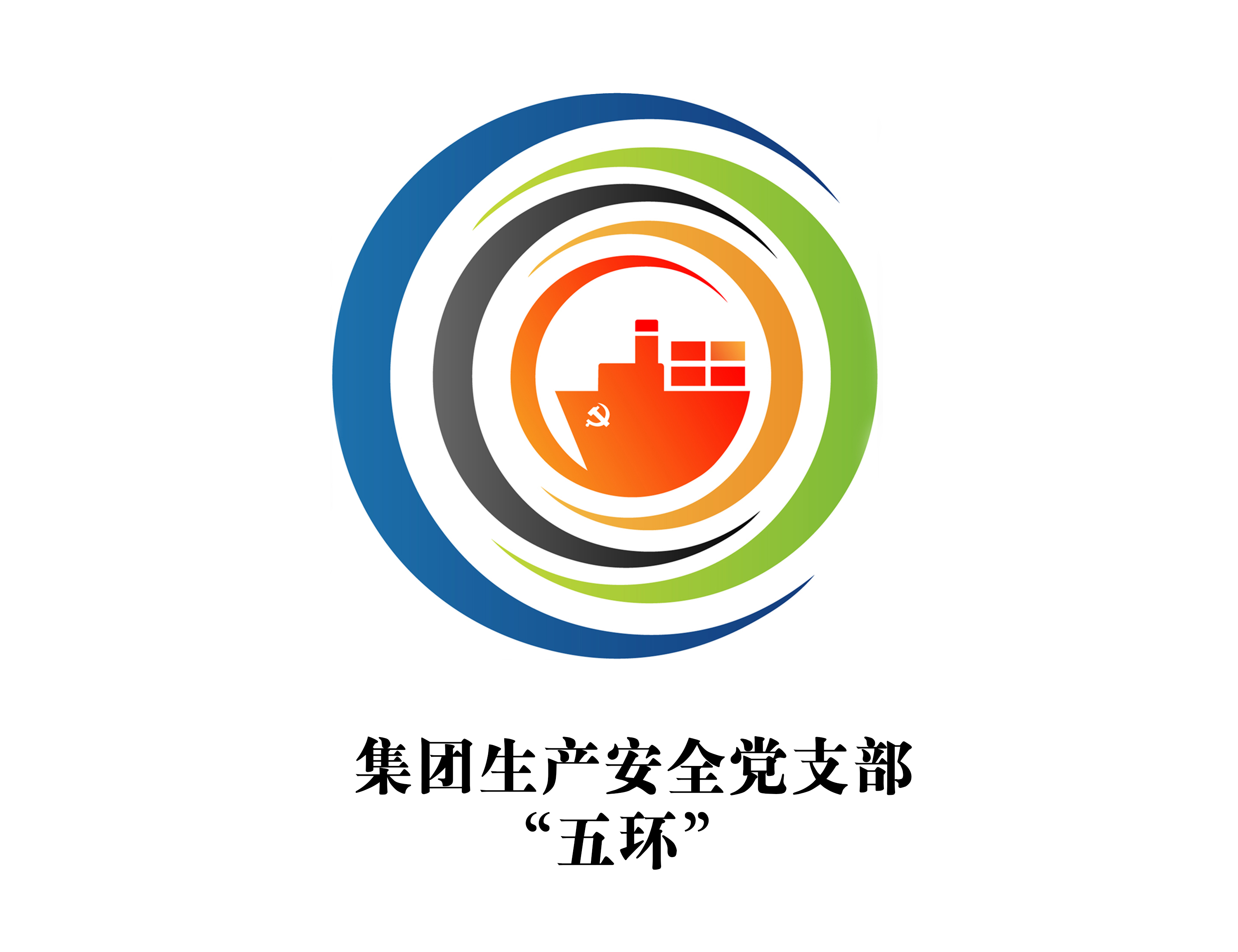 集團生產(chǎn)安全黨支部-“五環(huán)”