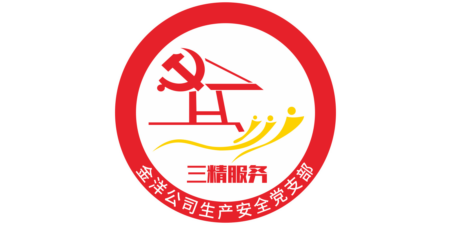 三精丨生產(chǎn)安全黨支部