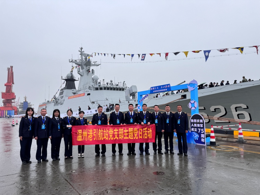 銘記初心使命，共守藍色國土 ———溫州港引航站黨支部開(kāi)展主題黨日活動(dòng)