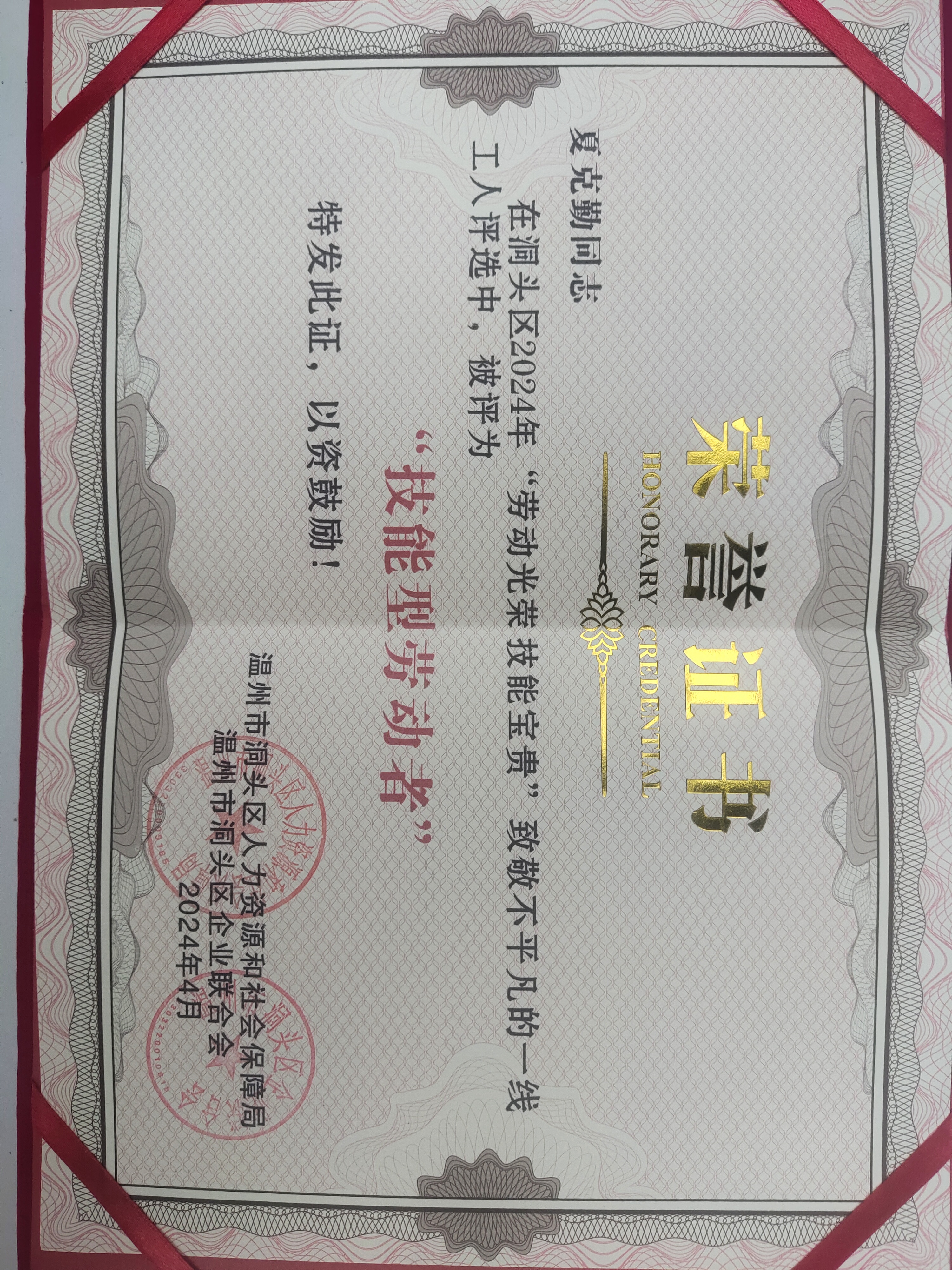 公司夏克勤喜在洞頭區致敬不平凡的一線(xiàn)工人評選活動(dòng)中獲“技能型勞動(dòng)者”稱(chēng)號