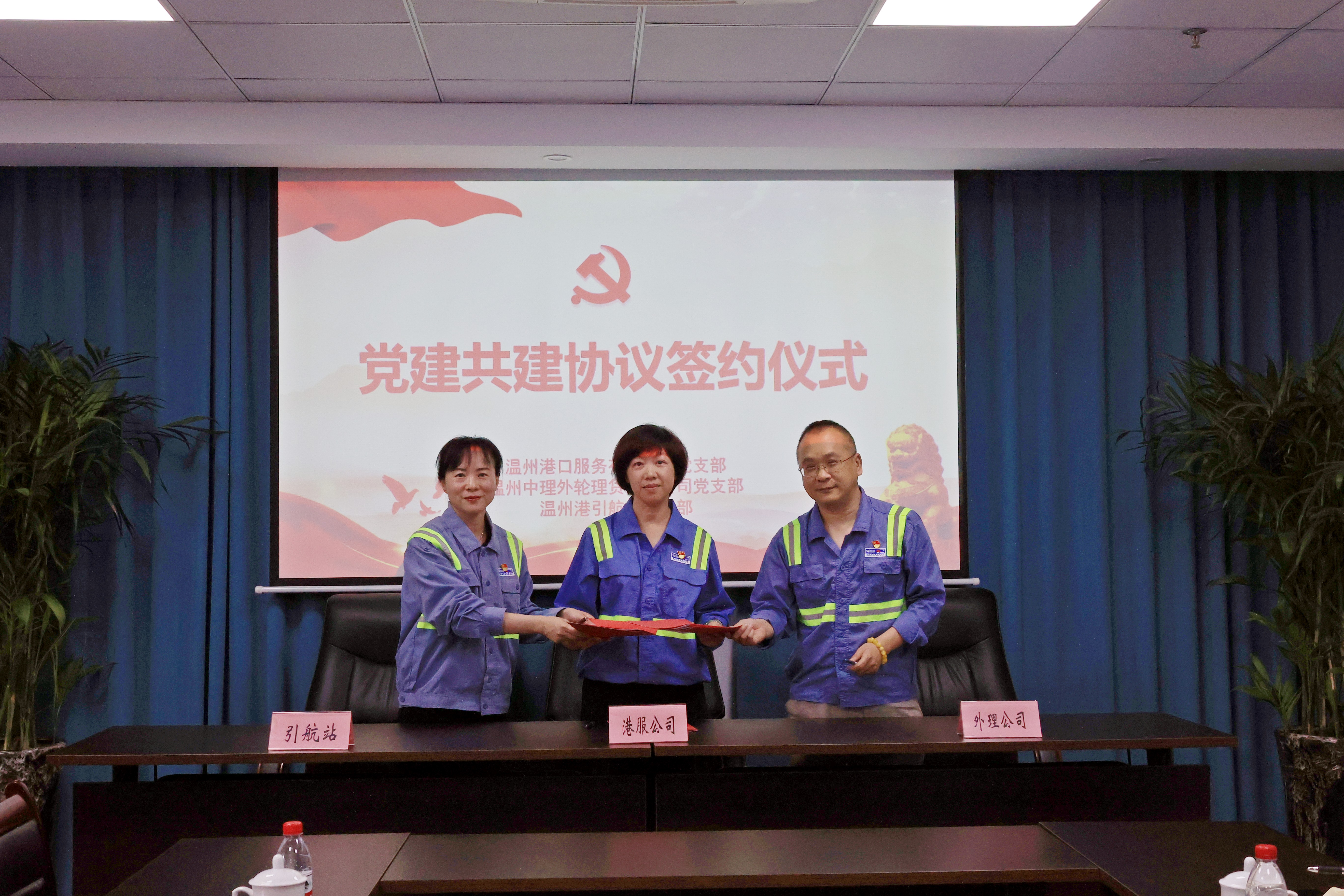 港服公司、外理公司與引航站舉行黨建共建簽約儀式